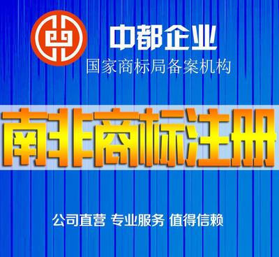 南非商標(biāo)注冊(cè)服務(wù) 價(jià)格、供應(yīng)商與圖片詳解